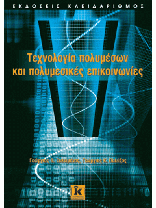 Τεχνολογία πολυμέσων και πολυμεσικές επικοινωνίες