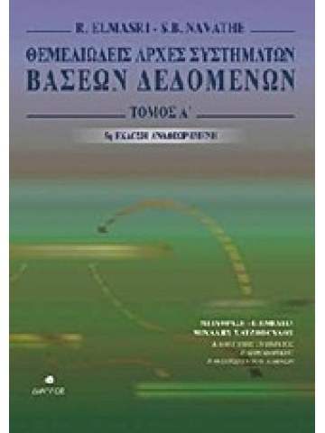Θεμελιώδεις αρχές συστημάτων βάσεων δεδομένων, τόμος Α
