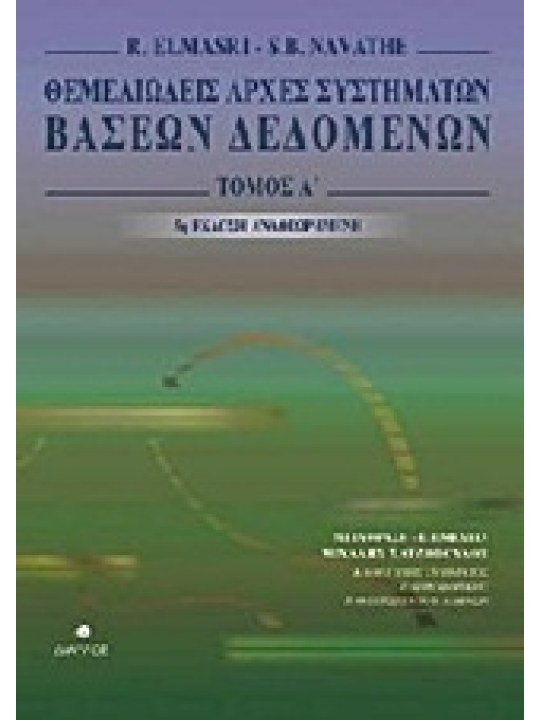 Θεμελιώδεις αρχές συστημάτων βάσεων δεδομένων, τόμος Α