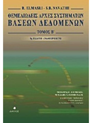 Θεμελιώδεις αρχές συστημάτων βάσεων δεδομένων, τόμος Β