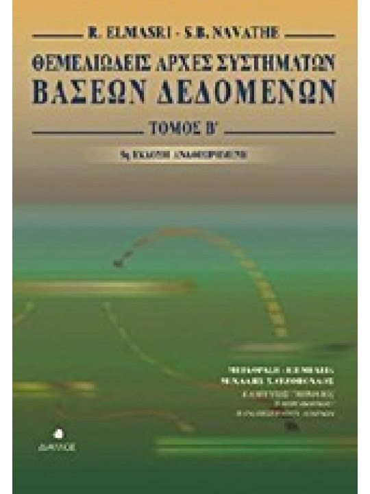 Θεμελιώδεις αρχές συστημάτων βάσεων δεδομένων, τόμος Β