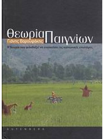 Θεωρία παιγνίων