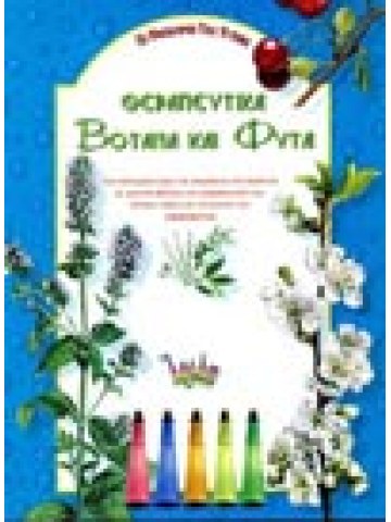 Θεραπευτικά βότανα και φυτά