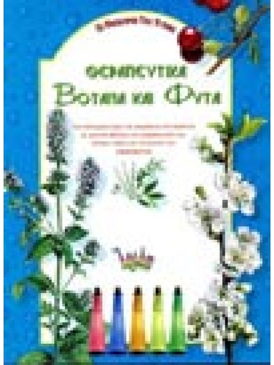 Θεραπευτικά βότανα και φυτά