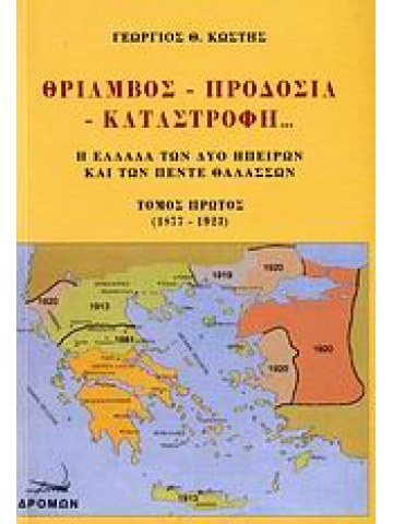 Θρίαμβος, προδοσία, καταστροφή Θρίαμβος, προδοσία, καταστροφή