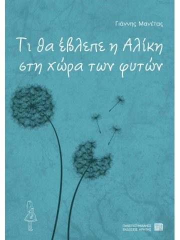 Τι θα έβλεπε η Αλίκη στη χώρα των φυτών