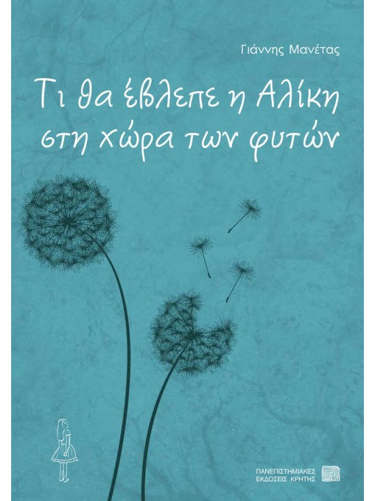Τι θα έβλεπε η Αλίκη στη χώρα των φυτών Τι θα έβλεπε η Αλίκη στη χώρα των φυτών