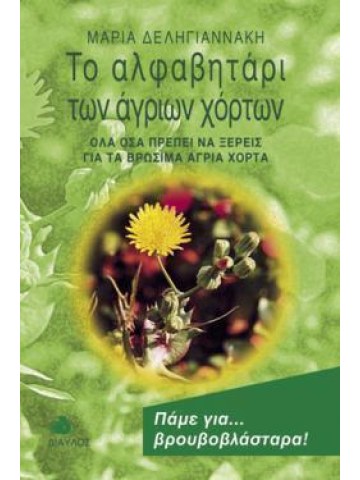 Το αλφαβητάρι των άγριων χόρτων Το αλφαβητάρι των άγριων χόρτων