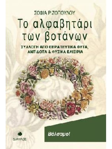 Το αλφαβητάρι των βοτάνων Το αλφαβητάρι των βοτάνων