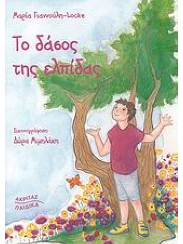Το δάσος της ελπίδας Το δάσος της ελπίδας