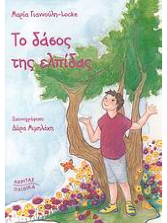 Το δάσος της ελπίδας