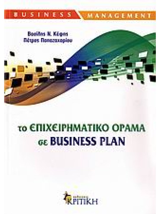 Το επιχειρηματικό όραμα σε Business Plan