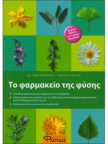 Το φαρμακείο της φύσης 