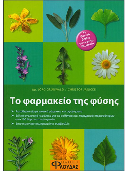 Το φαρμακείο της φύσης  Το φαρμακείο της φύσης