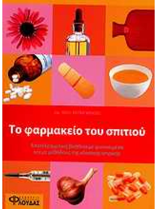 Το φαρμακείο του σπιτιού