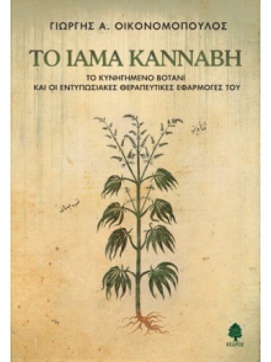 Το ίαμα κάνναβη