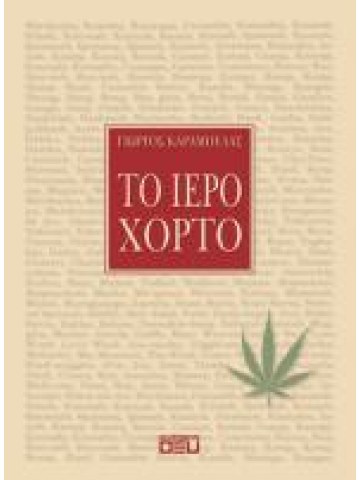 Το ιερό χόρτο