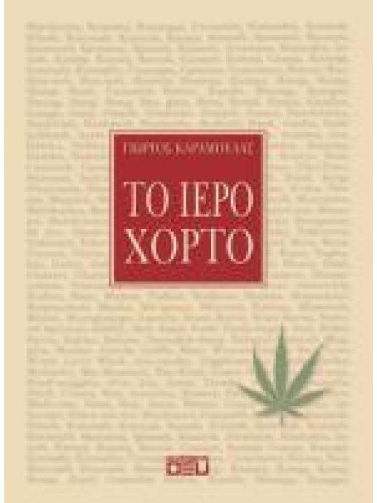 Το ιερό χόρτο