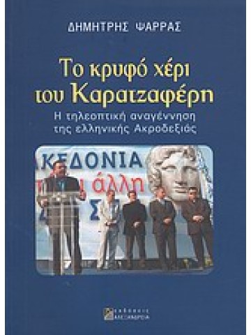Το κρυφό χέρι του Καρατζαφέρη