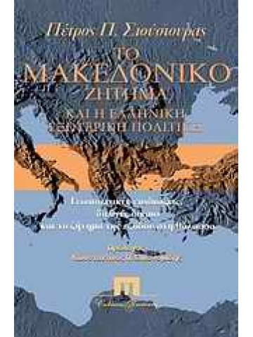 Το Μακεδονικό ζήτημα και η ελληνική εξωτερική πολιτική Το Μακεδονικό ζήτημα και η ελληνική εξωτερική πολιτική