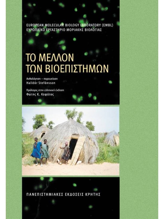 Το μέλλον των βιοεπιστημών