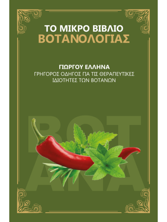 Το μικρό βιβλίο βοτανολογίας Το μικρό βιβλίο βοτανολογίας