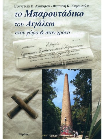 Το Μπαρουτάδικο του Αιγάλεω στον Χώρο και τον Χρόνο