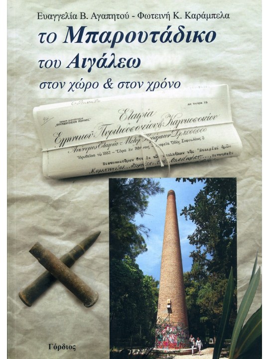 Το Μπαρουτάδικο του Αιγάλεω στον Χώρο και τον Χρόνο