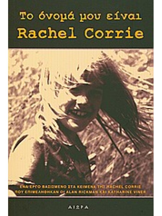 Το όνομά μου είναι Rachel Corrie 
