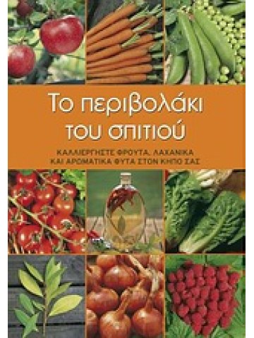 Το περιβολάκι του σπιτιού 