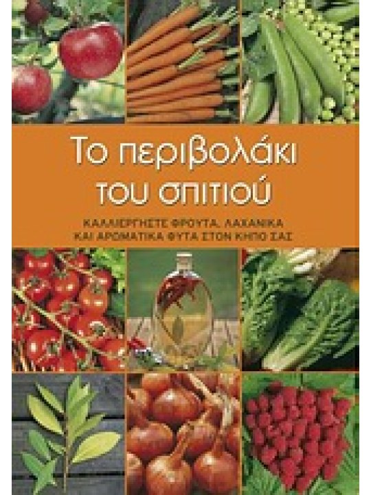 Το περιβολάκι του σπιτιού 