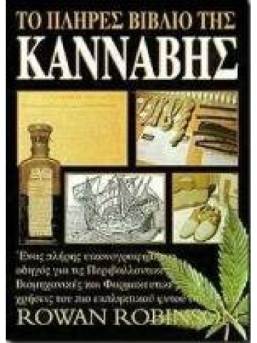 Το πλήρες βιβλίο της κάνναβης