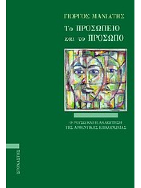 Το προσωπείο και το πρόσωπο