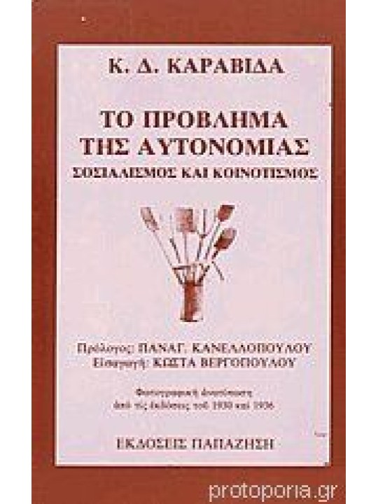 Το πρόβλημα της αυτονομίας: Σοσιαλισμός και κοινοτισμός Το πρόβλημα της αυτονομίας: Σοσιαλισμός και κοινοτισμός