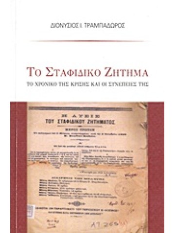 Το σταφιδικό ζήτημα Το σταφιδικό ζήτημα