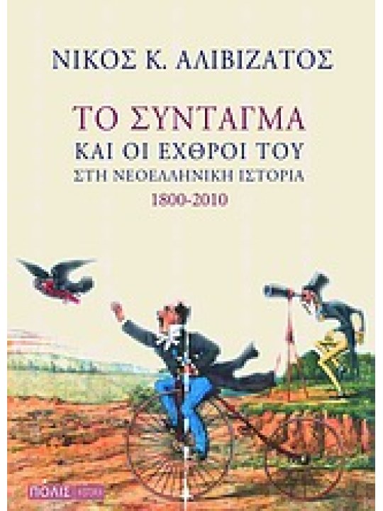 Το Σύνταγμα  και οι  εχθροί  του  στη νεοελληνική  ιστορία  1800-2010