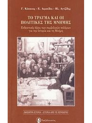 Το τραύμα  και οι  πολιτικές της μνήμης