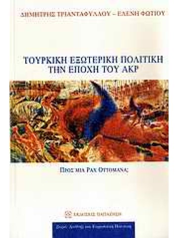 Τουρκική εξωτερική πολιτική την εποχή του ΑΚΡ Τουρκική εξωτερική πολιτική την εποχή του ΑΚΡ