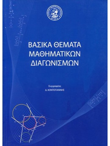 Βασικά θέματα μαθηματικών διαγωνισμών