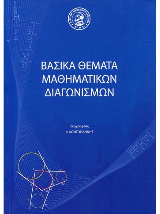 Βασικά θέματα μαθηματικών διαγωνισμών