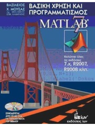 Βασική χρήση και προγραμματισμός του Matlab 7