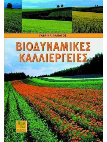 Βιοδυναμικές καλλιέργειες