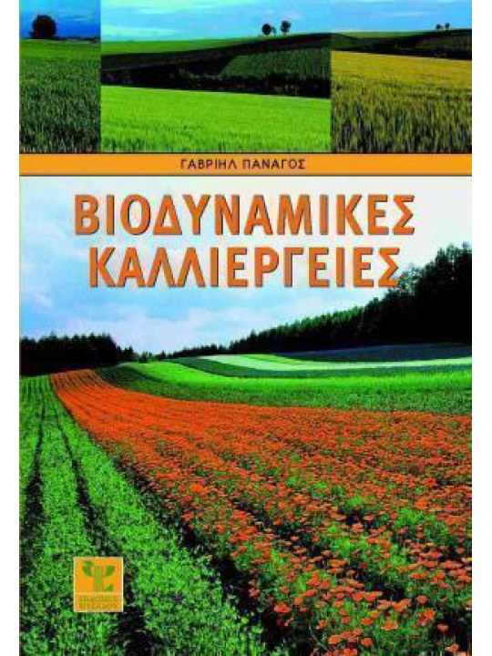 Βιοδυναμικές καλλιέργειες