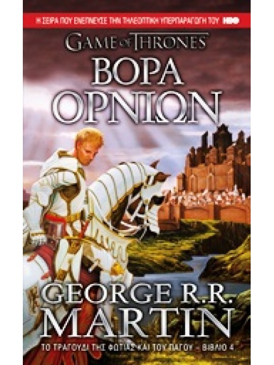 Βορά ορνίων