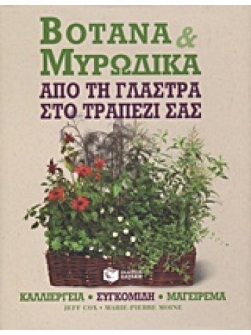 Βότανα και μυρωδικά Βότανα και μυρωδικά