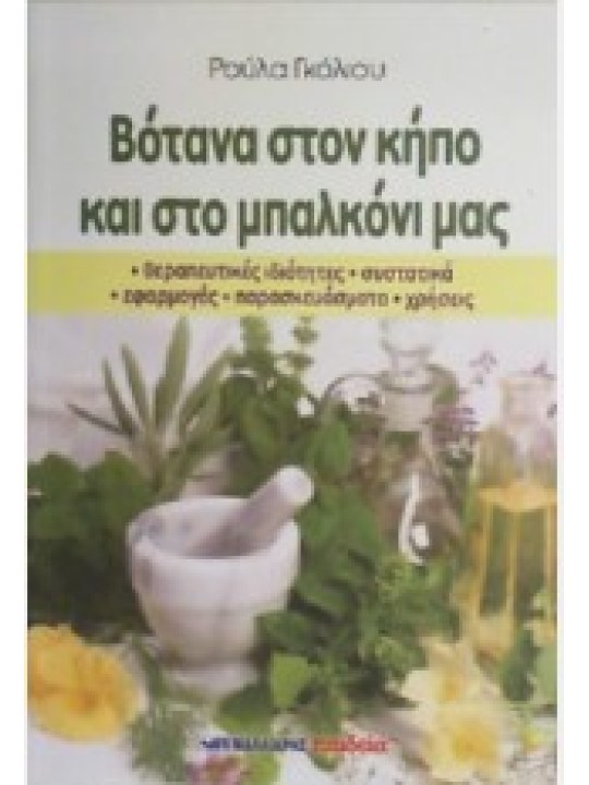 Βότανα στον κήπο και στο μπαλκόνι μας Βότανα στον κήπο και στο μπαλκόνι μας