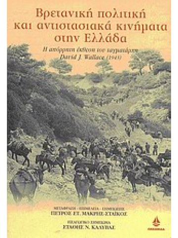 Βρετανική πολιτική και αντιστασιακά κινήματα στην Ελλάδα Βρετανική πολιτική και αντιστασιακά κινήματα στην Ελλάδα
