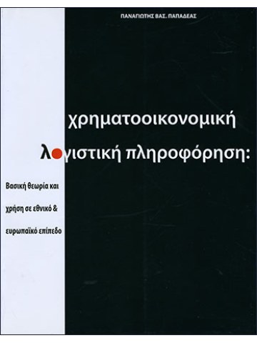 Χρηματοοικονομική λογιστική πληροφόρηση Χρηματοοικονομική λογιστική πληροφόρηση
