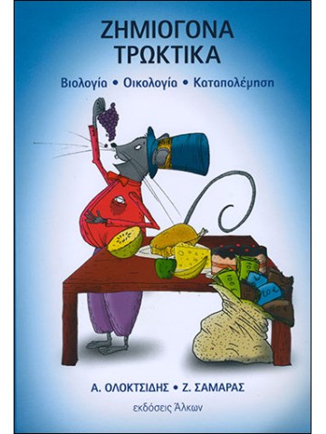 Ζημιογόνα τρωκτικά