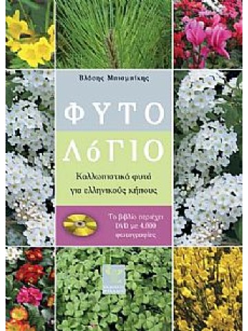 Φυτολόγιο (ΒΙΒΛΙΟ + DVD) Φυτολόγιο (ΒΙΒΛΙΟ + DVD)